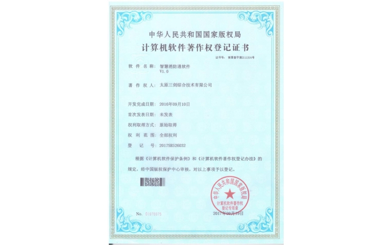 智慧消防通軟件V1.0