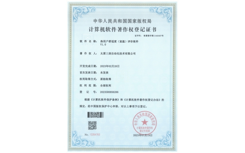 熱用戶舒適度（室溫）評價軟件V1.0