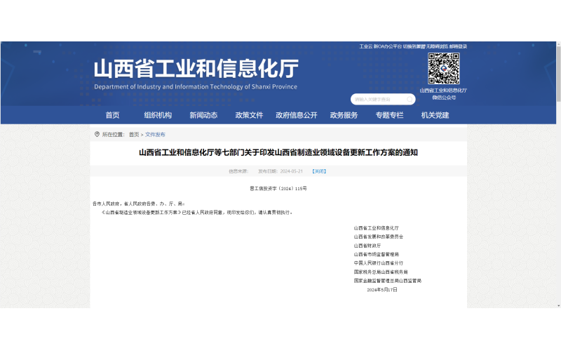 七部門印發(fā)：山西省制造業(yè)領(lǐng)域設(shè)備更新工作方案